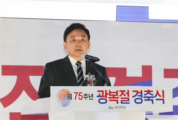  75주년 광복절 제주 경축식 축사하는 원희룡 제주도지사