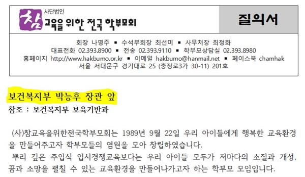 참교육학부모회가 지난 19일 박능후 보건복지부장관에게 보낸 질의서. 