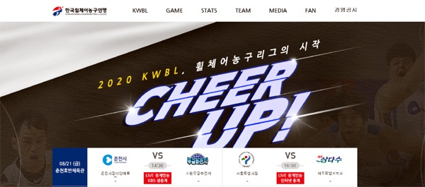  한국휠체어농구연맹(KWBL) 홈페이지 갈무리
