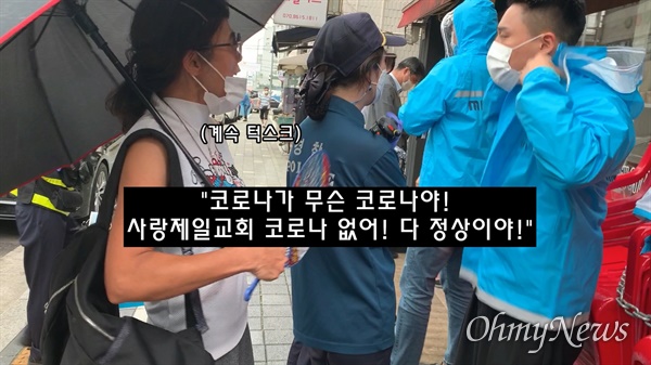 21일 오전 기자회견을 앞둔 사랑제일교회 인근의 모습. 신도로 보이는 한 여성이 마스크를 제대로 착용하지 않은 채 경찰과 취재진에 폭언을 쏟아내고 있다.