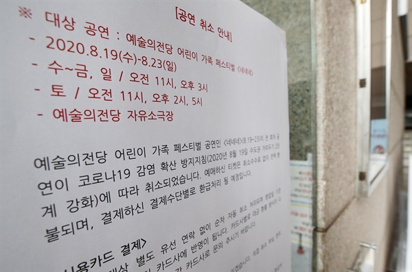  21일 서울 서초구 예술의전당 소극장에 '사회적 거리 두기' 2단계 격상 조치에 따라 공연를 중단한다는 안내문이 붙어 있다.
