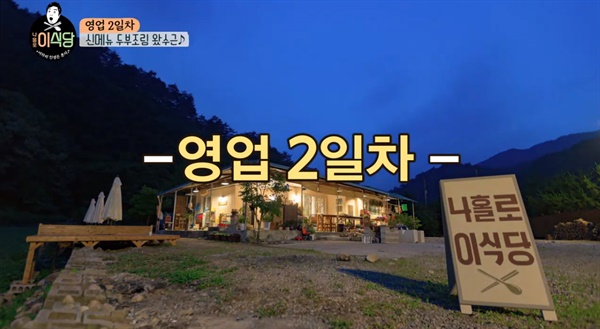  지난 21일 방송된 tvN 예능 <나홀로 이식당>의 한 장면
