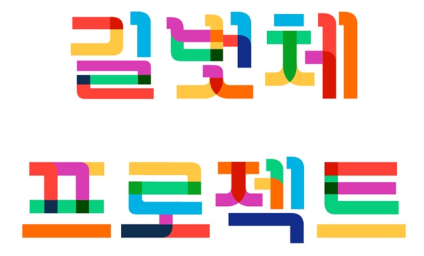 길벗체. via http://rainbowfoundation.co.kr/gilbeot