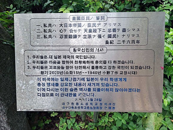  대구 현풍초등학교 황국신민서사비의 안내판