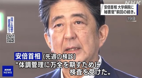 아베 신조 일본 총리의 건강 이상설을 보도하는 NHK 뉴스 갈무리.