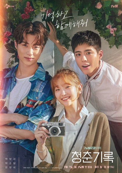  tvN <청춘기록> 포스터