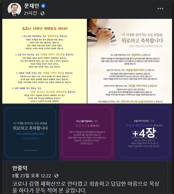 주말 일부 교회의 현장예배 강행 이후 문재인 대통령이 24일 공식 페이스북에 올린 부산 샘터교회 안중덕 담임목사의 글.