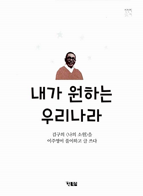 <내가 원하는 우리나라> 김구(원작),이주영(글)