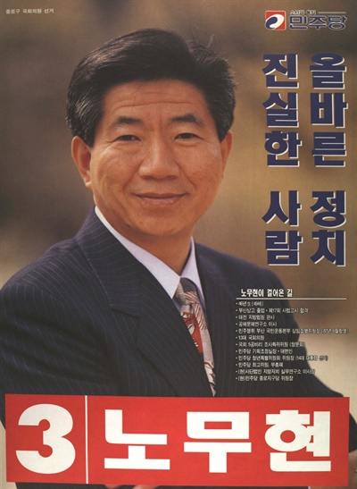1996년 15대 총선에서 서울 종로구에 출마했던 노무현 민주당 후보의 벽보. 