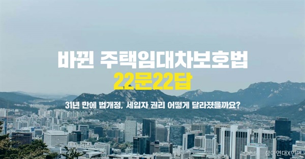 31년만에 법개정, 세입자 권리 어떻게 달라졌을까요? 