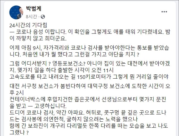 코로나19 검사 결과 '음성' 판정을 받은 더불어민주당 박범계(대전 서구을)의원이 자신의 페이스북에 남긴 글(화면 갈무리).