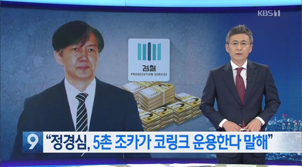 KBS는 조국 장관 임명 직후인 지난해 9월 10일 부인 정경심 교수 자산관리인인 김경록 한국투자증권 차장을 인터뷰해 다음날 9시뉴스에 보도했다.
