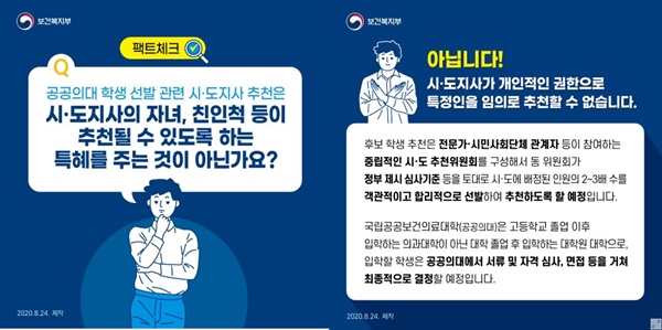 지난 24일, 보건복지부가 낸 팩트체크 관련 이미지 자료다. 위 자료에서 "후보 학생 추천은 전문가·시민사회단체가 참여한다"는 문구가 논란이 됐다. 이를 두고 형평성에서 어긋난다, 전문성이 떨어진다는 지적도 나왔다.