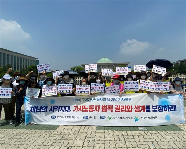 지난 6월 16일, 제9회 국제가사노동자의 날을 맞아 전국가정관리사협회가 한국여성노동자회와 공동주최하는 기자회견을 진행하고 있는 모습이다. 특히 코로나19 이후 가정관리사들의 불안정 노동은 사회보험의 사각지대를 드러내고 있다. 