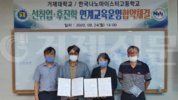 거제대학교(총장 조욱성)는 지난 24일 한국나노마이스터고등학교(교장 홍성환)와 ‘선취업·후진학 연계협약’을 체결했다.