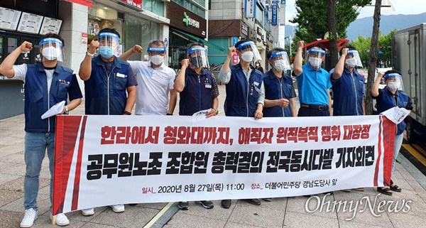  전국공무원노동조합 경남지역본부는 8월 27일 더불어민주당 경남도당 앞에서 기자회견을 열어 "해직공무원원직복직특별법 제정"을 촉구했다.