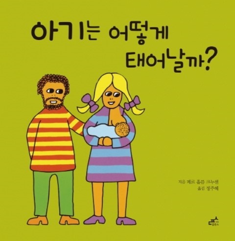  '아기는 어떻게 태어날까' 책 표지