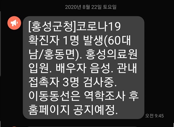  지난 21일 홍성군의 코로나19 5번째 확진자가 발생했다. 확진판정을 받은 시각은 오후 7시 48분이지만 군은 13시간이 지난 다음날 22일 오전 9시 45분에 재난문자를 발송했다.