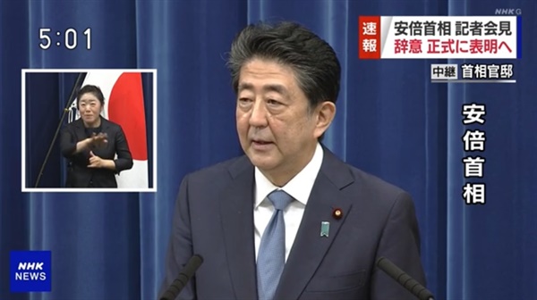 아베 신조 일본 총리의 사임 기자회견을 생중계하는 NHK 뉴스 갈무리.