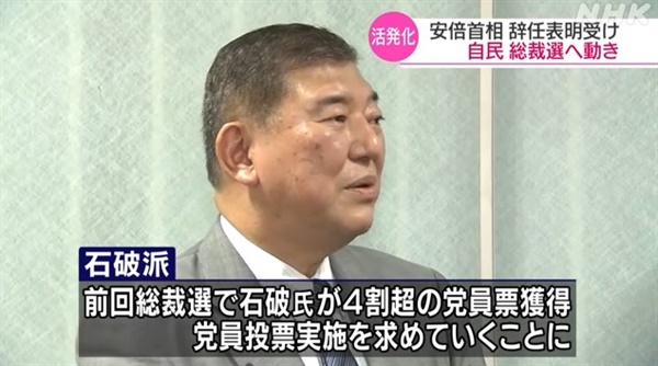 일본의 차기 총리 후보군인 이시바 시게루 전 자민당 간사장을 소개하는 NHK 뉴스 갈무리.