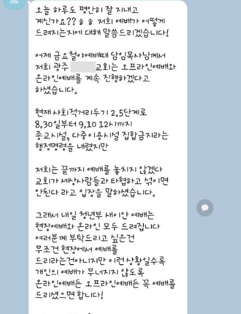 광주 A교회는 지난 29일 카카오톡 메시지로 교인들에게 '행정명령과 상관없이 대면으로 예배를 강행하겠다'는 입장을 전파했다. 