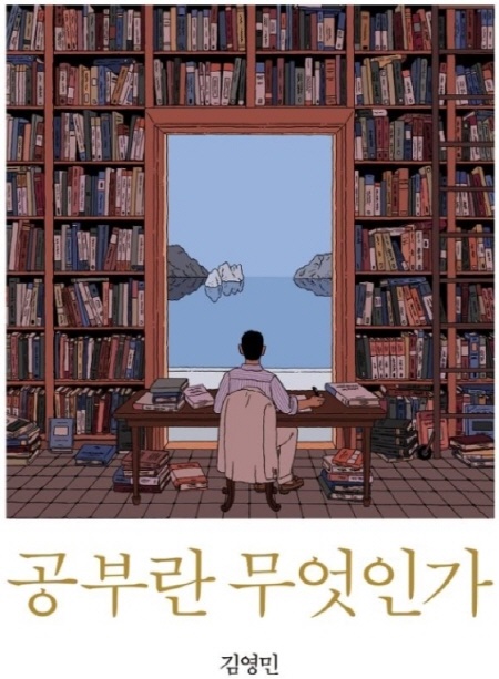 김영민의 <공부란 무엇인가> 배움과 공부는 자포자기하지 않고 우리를 묘비까지 이끌고 갈 삶의 에너지이자 의미다.