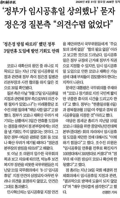 <조선일보> 8월 31일자 기사 <'정부가 임시공휴일 상의했나' 묻자 정은경 질본측 "의겸수렴 없었다"> 