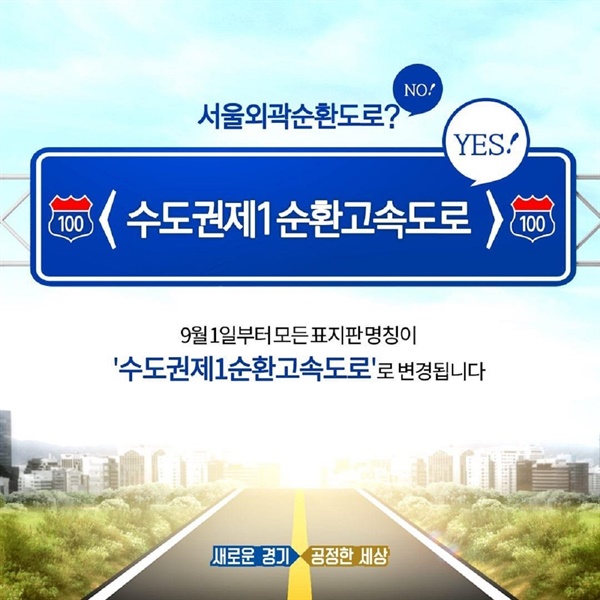 9월 1일부터 서울외곽순환고속도로 명칭을 수도권제1순환고속도로로 바뀐다고 알리는 홍보 포스터