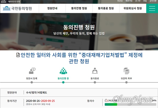 대한민국 국회 국민동의청원 페이지에 올라온 '안전한 일터와 사회를 위한 중대재해기업처벌법 제정에 관한 청원'