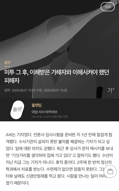 경향신문은 8월 27일 '미투 그 후 : 피해자·가해자·조력자의 세계' 기획기사 1편을 내보냈다. 이 신문은 기사에서 성폭력을 고발한 피해자에게 '피해자다움'을 강요하는 실태를 비판했다. 