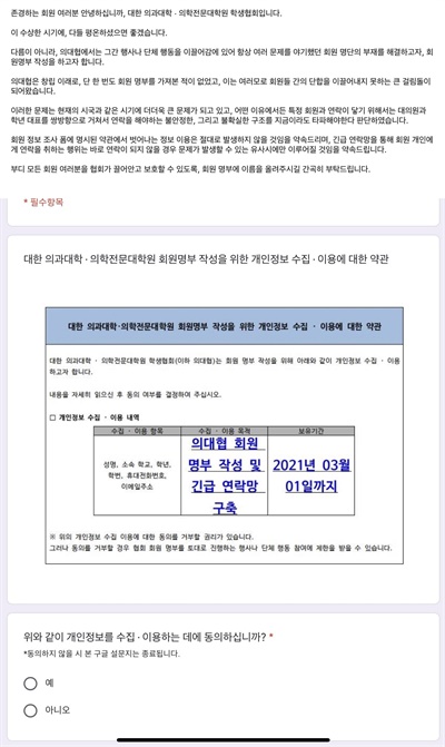  트위터 계정 '의대생 시험 거부 및 동맹 휴학의 이면을 고발합니다'에 제보된 내용이다. 지난 8월 27일 의대협에서 긴급 회원 명부를 작성한다는 공지를 올렸고, 이곳을 통해 개인정보를 수집했다는 주장이다. 운영자는 "회원은 개인정보 수집 이용에 대한 동의를 거부할 권리가 있었으나, 동의를 거부할 경우 회원 명부를 토대로 진행하는 행사나 단체 행동 참여에 제한을 받을 수 있다는 항목이 있었다"고 말했다.