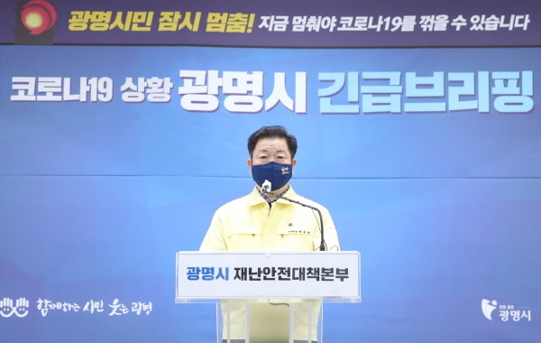 "비대면이 희망이고, 마스크 착용이 최고의 백신"  박승원 광명시장은 코로나19 관련 긴급 브리핑을 갖고 강화된 사회적 거리두기 기간인 오는 9월 6일까지 철저한 방역 지침 준수를 간곡히 당부했다. 사진은 박승원 시장의 브리핑 모습.