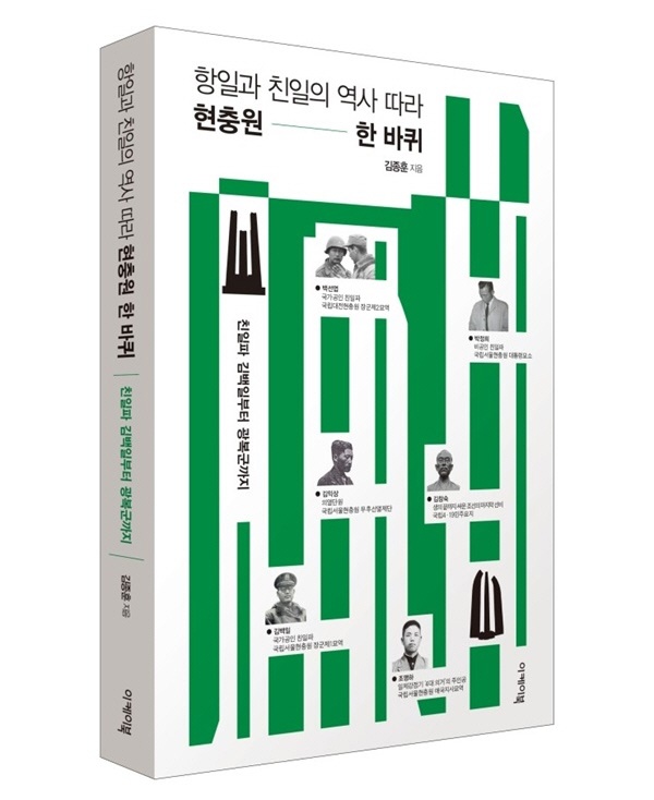 <항일과 친일의 역사 따라 현충원 한 바퀴> 표지