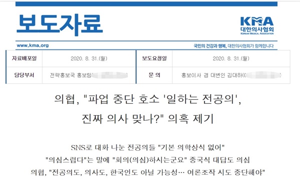 대한의사협회는 8월 31일 '의협, "파업 중단 호소 '일하는 전공의', 진짜 의사 맞나?" 의혹 제기'란 제목의 보도자료를 언론에 배포했다.