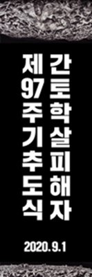 간토학살피해자제97주기추도식배너 민중화가 신학철화백의 허락을 받아 디자인한 배너