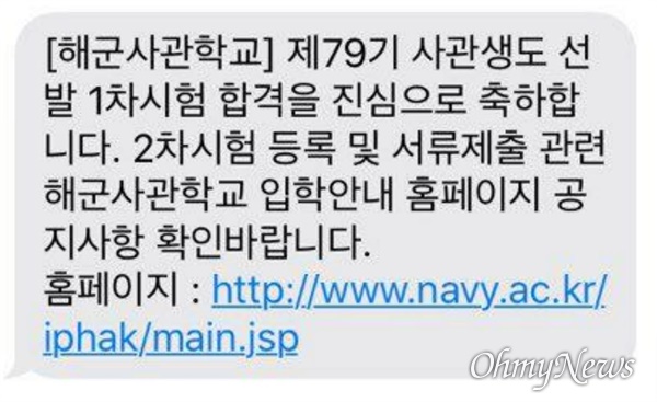 지난 1일 오전 해군사관학교가 불합격생에게 잘못 보낸 문자 메시지. 