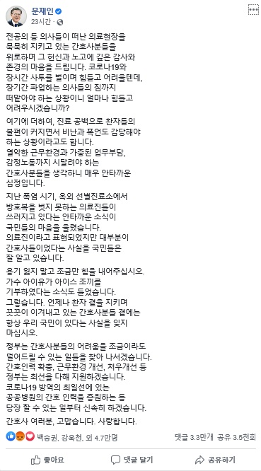  문재인 대통령이 2일 페이스북에 올린 간호사 응원글. 