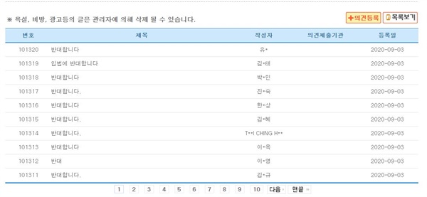  국회 입법예고 시스템 사이트에 게시된 '재난 및 안전관리 기본법 일부개정법률안 (황운하의원 등 14인)'에 달린 게시물들이다. 게시물이 처음 달린 것은 26일이다. 8일 만에 10만 건을 돌파했고, 3일 오후 7시 15분 기준 10만 1320건이 달렸다.