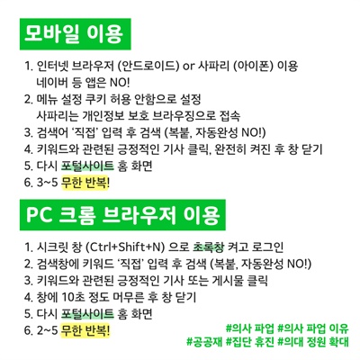  의대 집단행동 내부 고발 플랫폼인 "의대생 시험 거부 및 동맹휴학의 이면을 고발합니다" 트위터 운영자가 제공한 사진이다. 본인을 '지역 의대 재학생'이라 소개한 운영자는 "이 사진은 저희 학교를 비롯해 다른 대학에서도 올라왔다"면서 "여러 의대에 공통적으로 게시된 것으로 보인다"고 말했다. 해당 사진에는 키워드 관련 행동 외에도, "키워드와 관련된 긍정적인 기사 또는 게시물 클릭" 등을 하기 위한 구체적 행동 지침이 올라와있다.