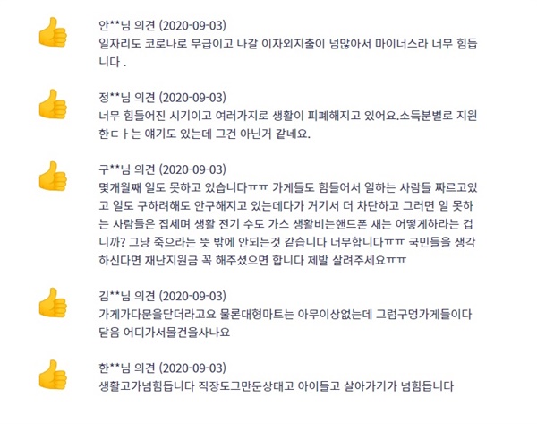  기본소득당에서 올린 재난지원금 지급 찬/반 설문조사에서 나온 응답 중 일부.