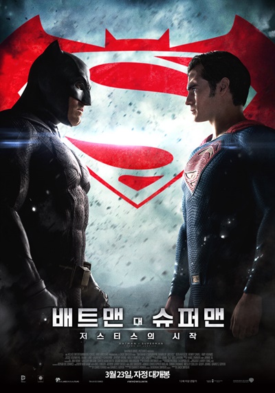  영화 <배트맨 대 슈퍼맨: 저스티스의 시작> 포스터