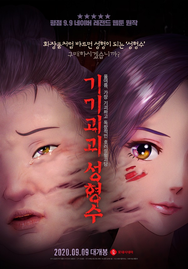  영화 <기기괴괴 성형수> 포스터