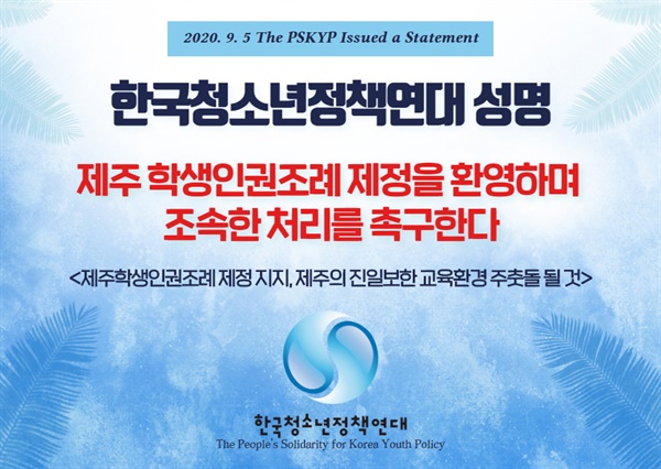 서울에 본부를 둔 한국청소년정책연대가 제주 학생인권조례 제정을 지지하고 나섰다.