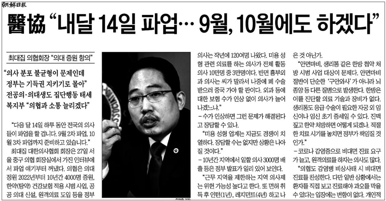 공공의대 설립추진방안 나오자 최대집 대한의사협회 회장 인터뷰 실은 조선일보(7/28)