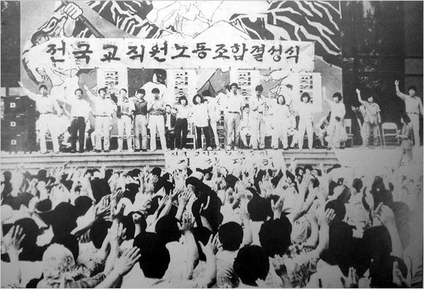 1989년 5월 전국교직원노동조합은 법외노조로 출범했다. 사진은 결성식 장면.
