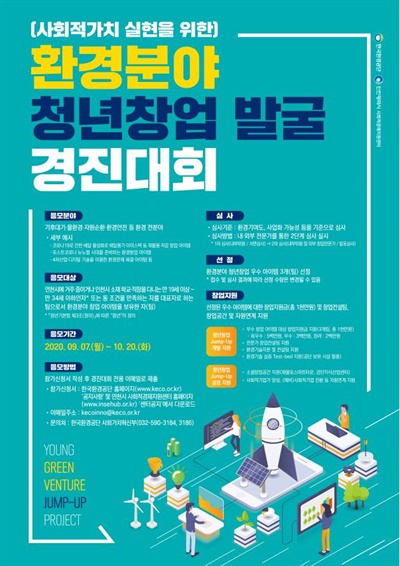 환경 분야 청년창업 발굴 경진대회 포스터.