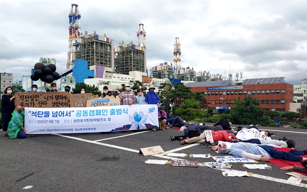 경남기후위기비상행동은 9월 7일 오전 삼천포화력발전소 앞에서 '석탄을 넘어서' 캠페인을 벌였다.