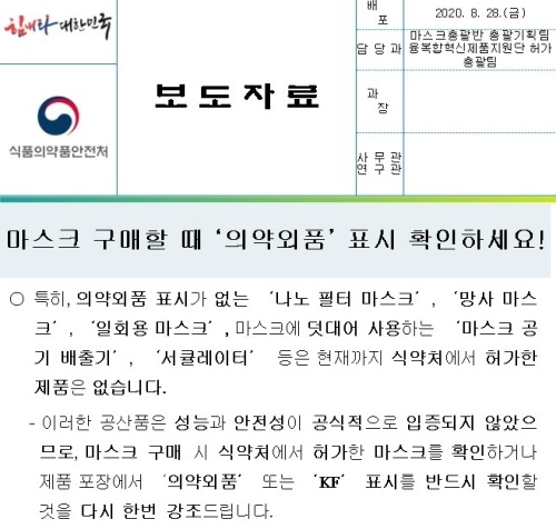 식약처는 지난 8월 28일 보도자료를 내고, 미승인 마스크들에 대한 주의를 환기한 바 있습니다. 