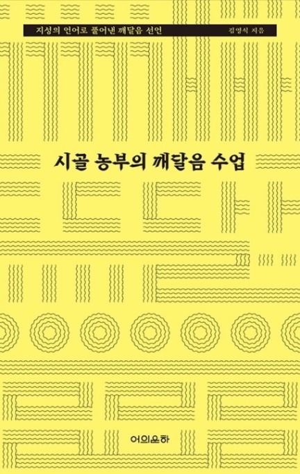 시골 농부의 깨달음 수업   <시골 농부의 깨달음 수업>  김영식 저 | 어의운하 출판