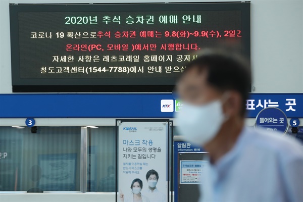 2일 오전 서울역 매표소에 추석 승차권 예매일 변경 안내문이 전광판에 표시돼 있다.